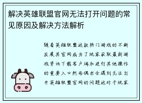 解决英雄联盟官网无法打开问题的常见原因及解决方法解析