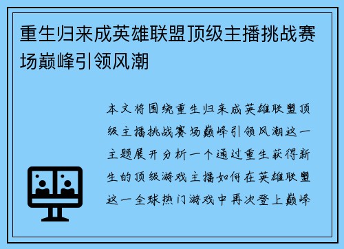 重生归来成英雄联盟顶级主播挑战赛场巅峰引领风潮