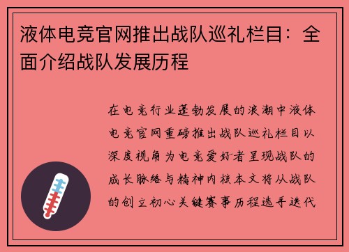 液体电竞官网推出战队巡礼栏目：全面介绍战队发展历程