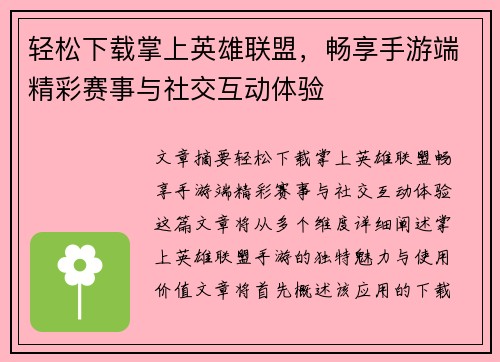 轻松下载掌上英雄联盟，畅享手游端精彩赛事与社交互动体验