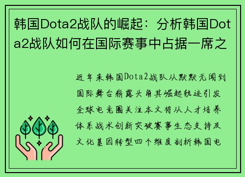 韩国Dota2战队的崛起：分析韩国Dota2战队如何在国际赛事中占据一席之地