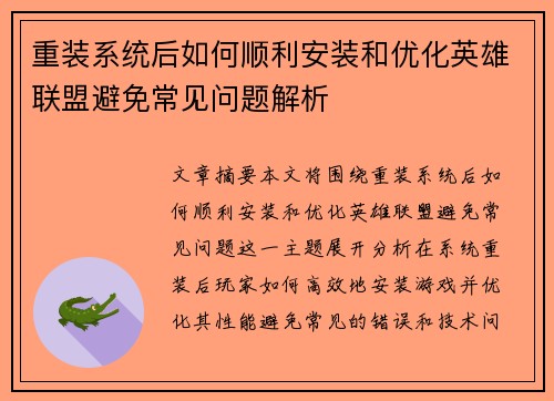 重装系统后如何顺利安装和优化英雄联盟避免常见问题解析