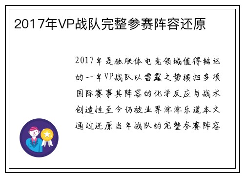 2017年VP战队完整参赛阵容还原