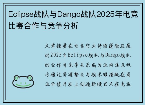 Eclipse战队与Dango战队2025年电竞比赛合作与竞争分析