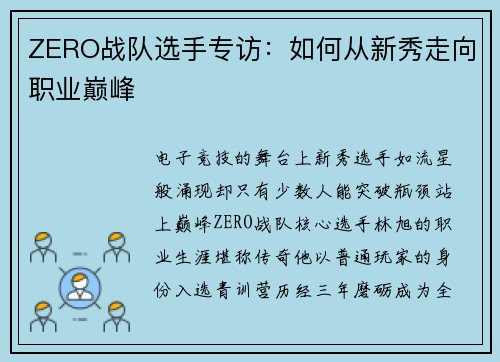 ZERO战队选手专访：如何从新秀走向职业巅峰