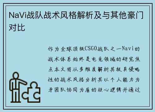 NaVi战队战术风格解析及与其他豪门对比