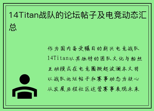 14Titan战队的论坛帖子及电竞动态汇总