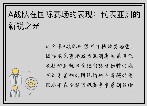 A战队在国际赛场的表现：代表亚洲的新锐之光