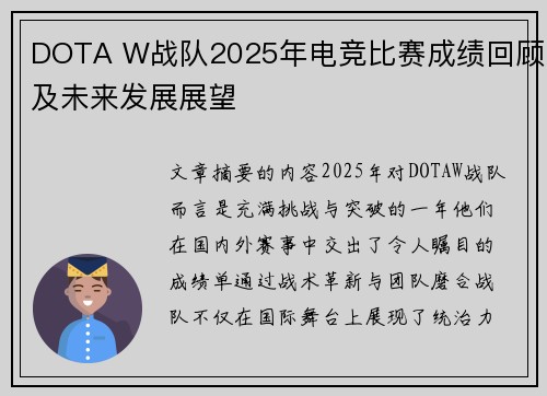 DOTA W战队2025年电竞比赛成绩回顾及未来发展展望