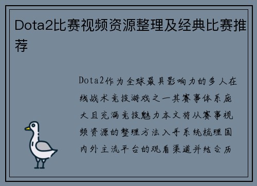 Dota2比赛视频资源整理及经典比赛推荐