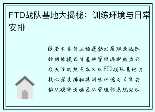 FTD战队基地大揭秘：训练环境与日常安排