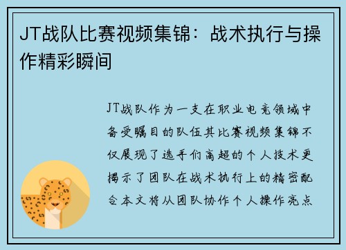 JT战队比赛视频集锦：战术执行与操作精彩瞬间