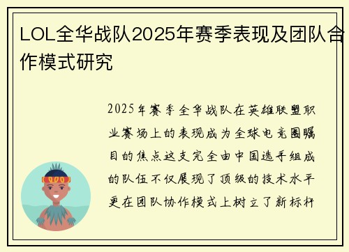 LOL全华战队2025年赛季表现及团队合作模式研究