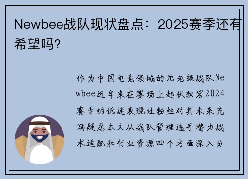 Newbee战队现状盘点：2025赛季还有希望吗？