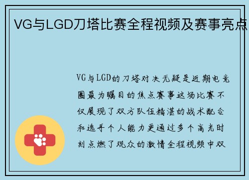 VG与LGD刀塔比赛全程视频及赛事亮点