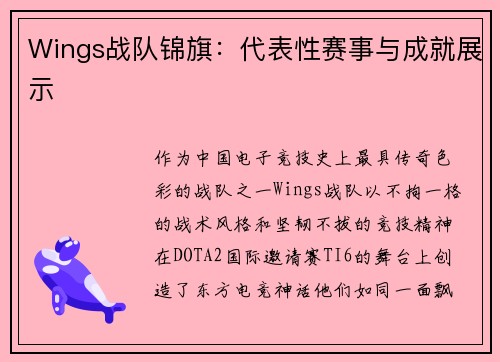 Wings战队锦旗：代表性赛事与成就展示