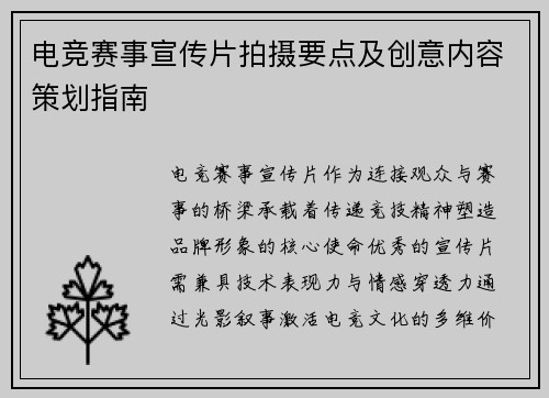 电竞赛事宣传片拍摄要点及创意内容策划指南