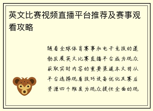 英文比赛视频直播平台推荐及赛事观看攻略