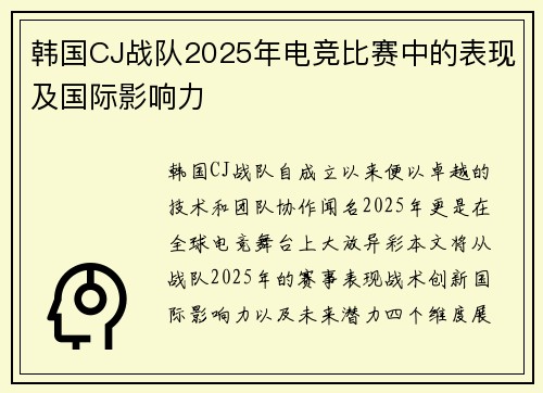 韩国CJ战队2025年电竞比赛中的表现及国际影响力