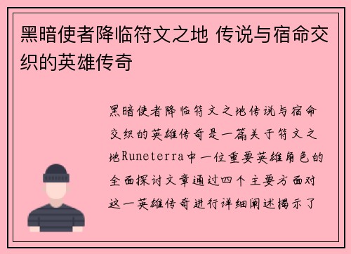 黑暗使者降临符文之地 传说与宿命交织的英雄传奇