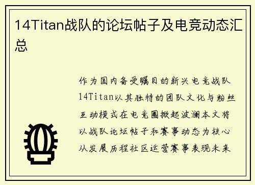 14Titan战队的论坛帖子及电竞动态汇总