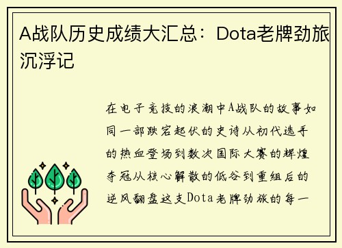 A战队历史成绩大汇总：Dota老牌劲旅沉浮记